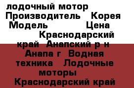 лодочный мотор Mikatsu › Производитель ­ Корея › Модель ­ 5mfhs › Цена ­ 35 000 - Краснодарский край, Анапский р-н, Анапа г. Водная техника » Лодочные моторы   . Краснодарский край